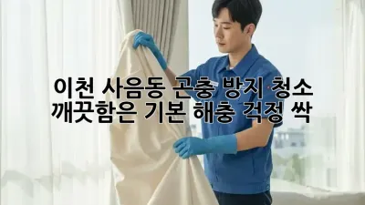 🦟 이천 사음동 곤충 방지 청소, ✨ 깨끗함은 기본! 해충 걱정 싹!