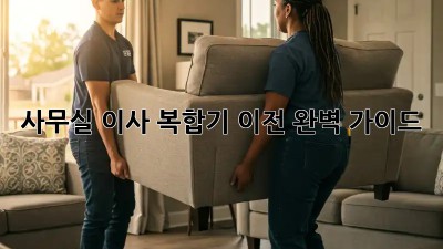 사무실 이사? 복합기 이전 완벽 가이드!