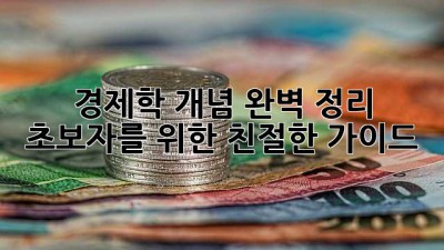 경제학 개념 완벽 정리: 초보자를 위한 친절한 가이드