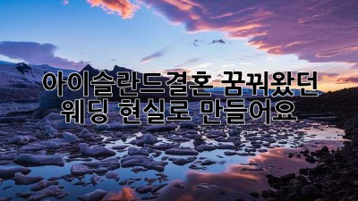 아이슬란드결혼👰💍: 꿈꿔왔던 웨딩, 현실로 만들어요!