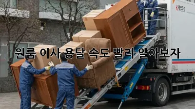 원룸 이사, 용달 속도 빨리 알아보자!