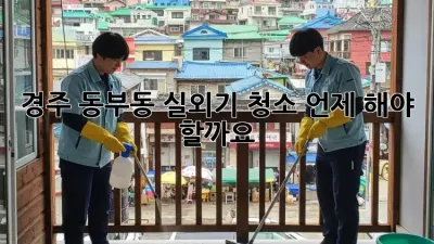 경주 동부동 실외기 청소, 언제 해야 할까요?