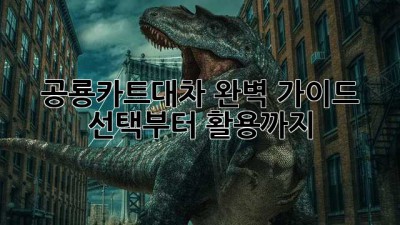 공룡카트대차🦖 완벽 가이드: 선택부터 활용까지!