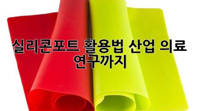 실리콘포트 활용법: 산업, 의료, 연구까지!
